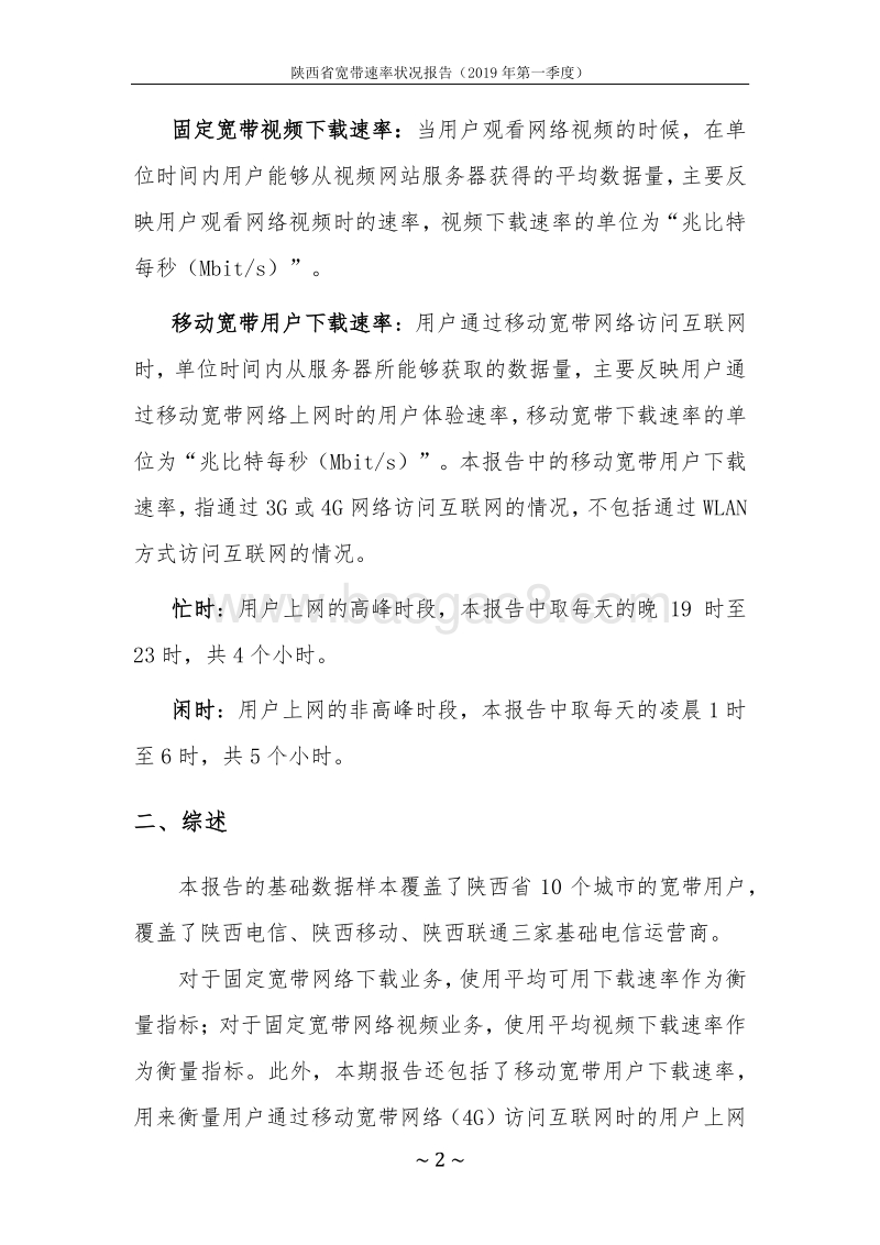 2019年第一季度陕西省宽带速率状况报告.pdf_第5页