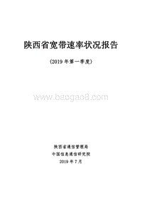 2019年第一季度陕西省宽带速率状况报告.pdf