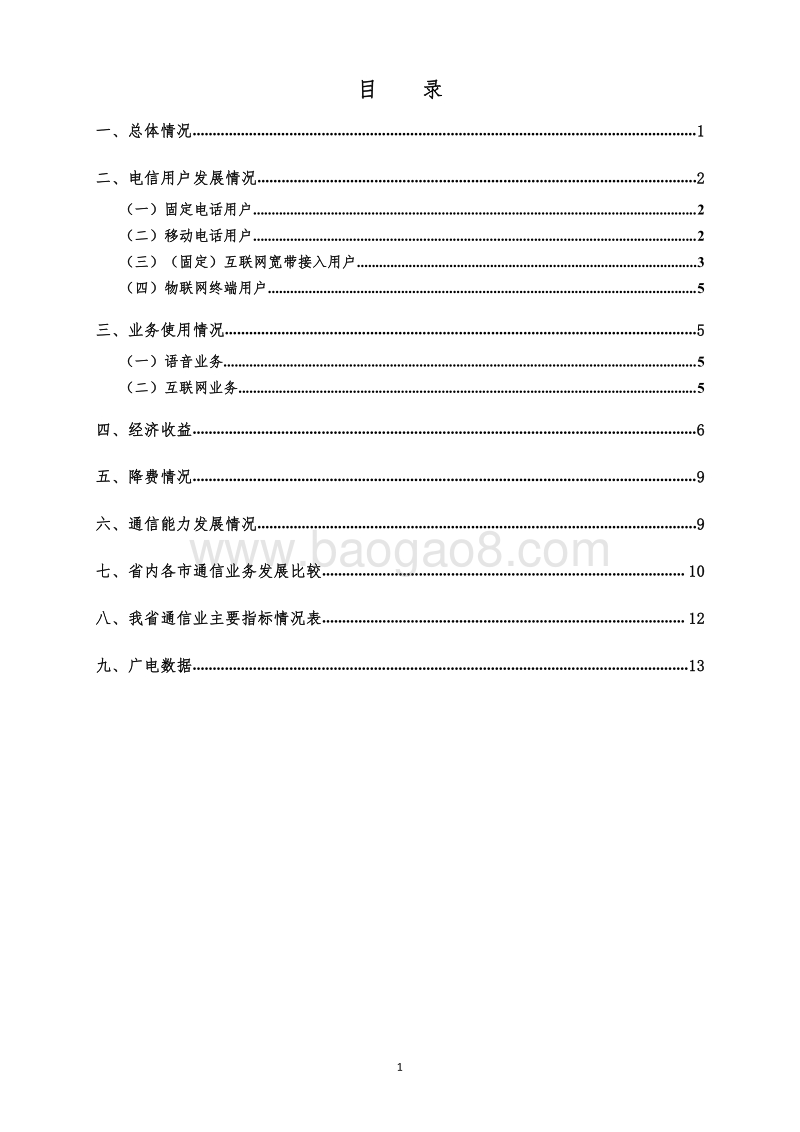 2019年上半年陕西通信业运行情况分析.pdf_第2页
