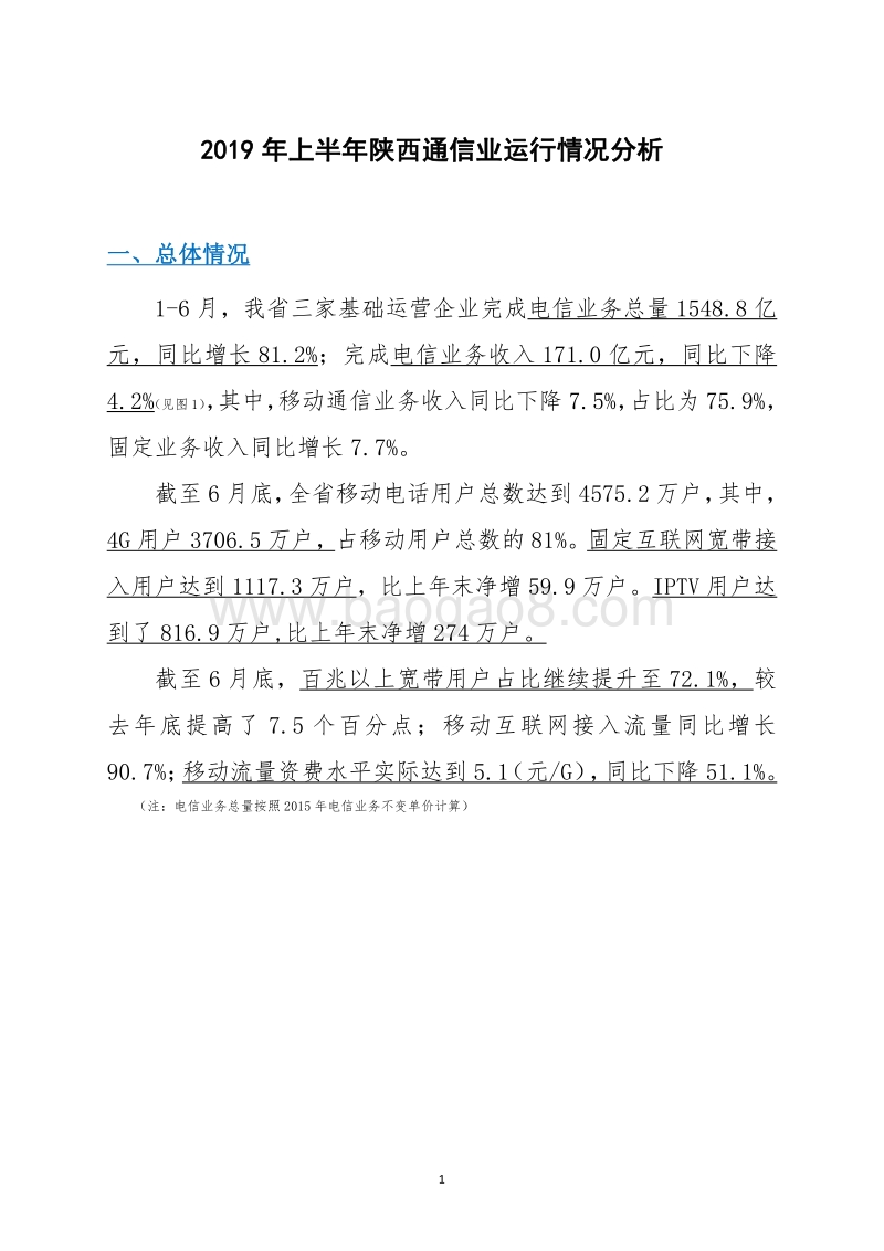 2019年上半年陕西通信业运行情况分析.pdf_第3页