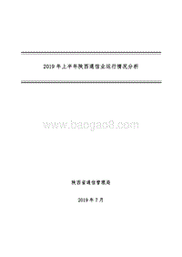 2019年上半年陕西通信业运行情况分析.pdf
