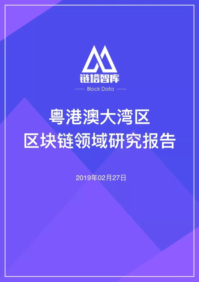粤港澳大湾区区块链领域研究报告.pdf_第1页