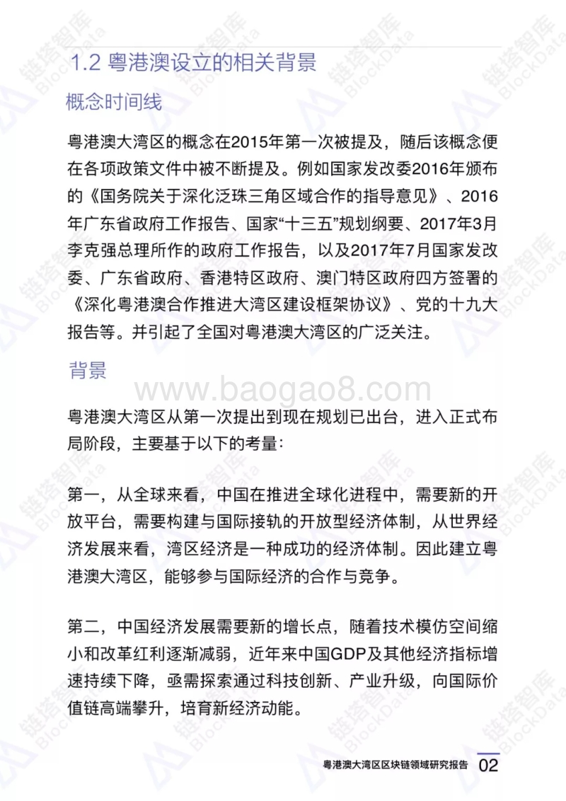 粤港澳大湾区区块链领域研究报告.pdf_第5页