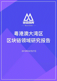粤港澳大湾区区块链领域研究报告.pdf