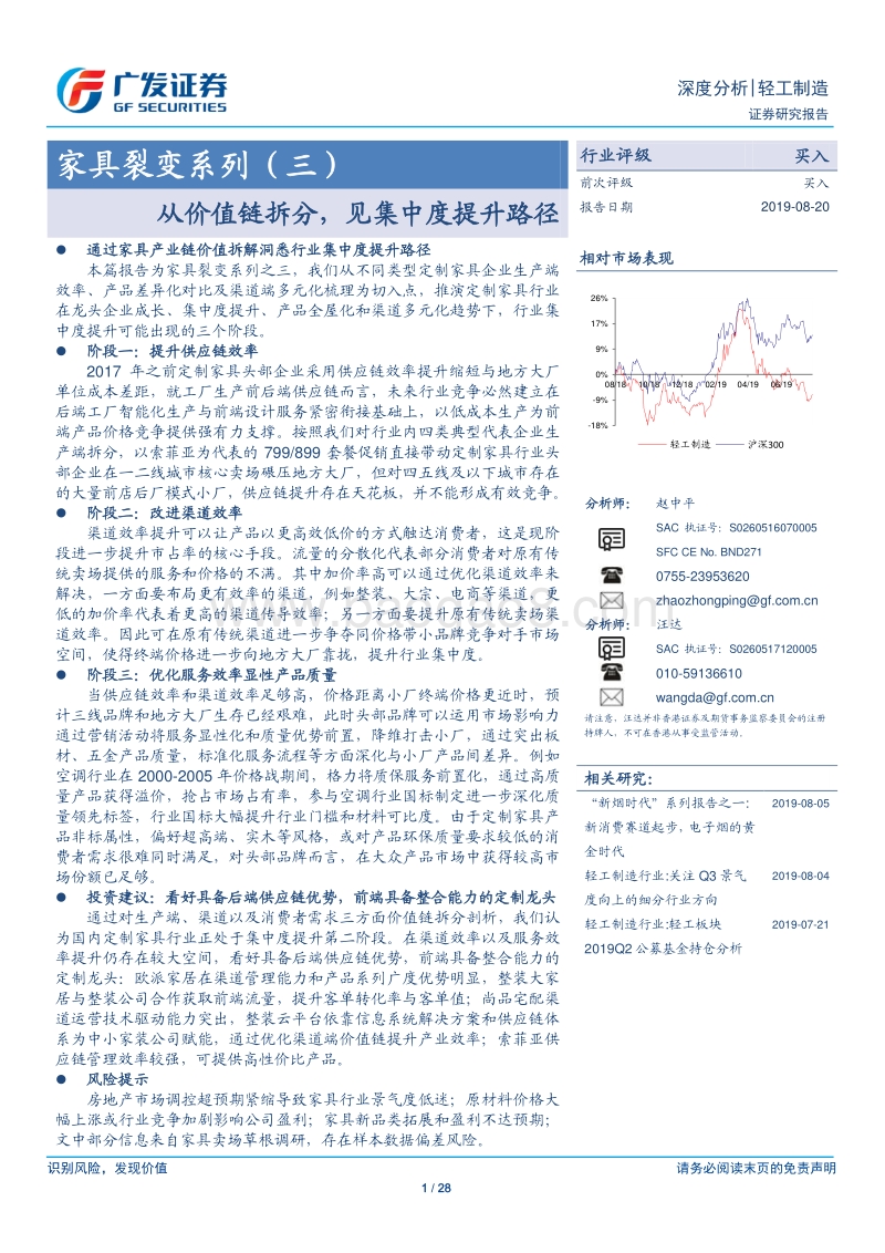 家具裂变系列（三）：从价值链拆分，见集中度提升路径.pdf_第1页