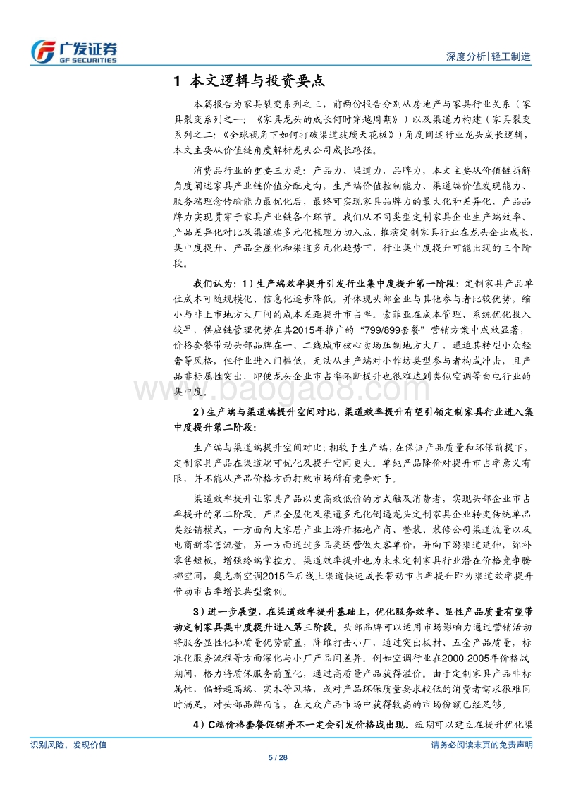 家具裂变系列（三）：从价值链拆分，见集中度提升路径.pdf_第5页