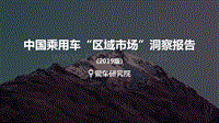 2019版中国乘用车“区域市场”洞察报告.pdf