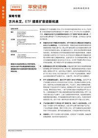 方兴未艾，ETF提质扩容迎新机遇.pdf