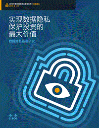 数据隐私基准研究：实现数据隐私保护投资的最大价值.pdf