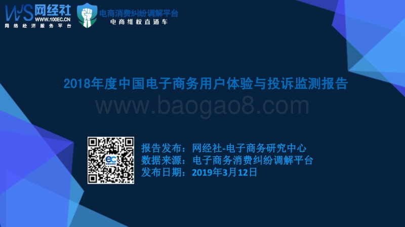 2018年度中国电子商务用户体验与投诉监测报告.pdf_第1页