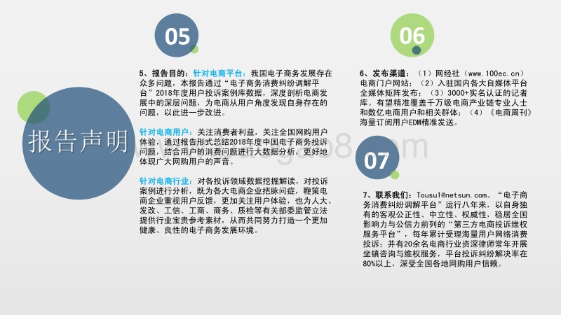 2018年度中国电子商务用户体验与投诉监测报告.pdf_第3页