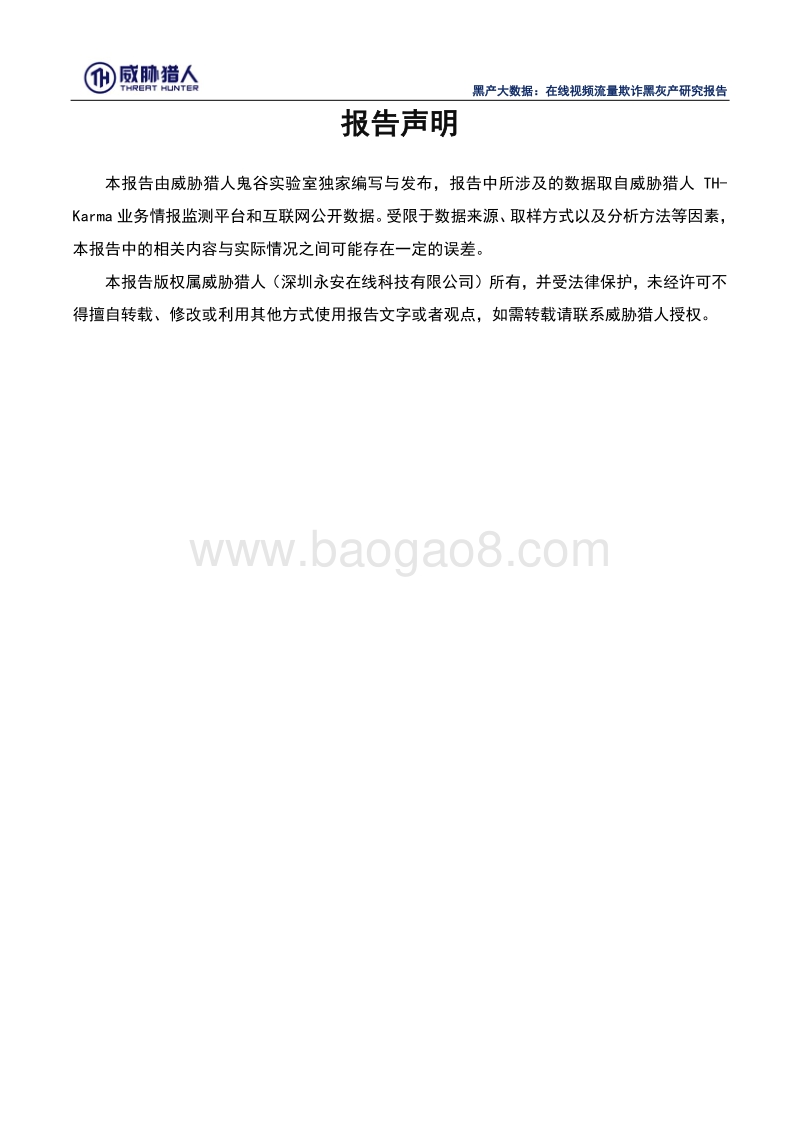 黑产大数据：在线视频流量欺诈黑灰产研究报告.pdf_第2页