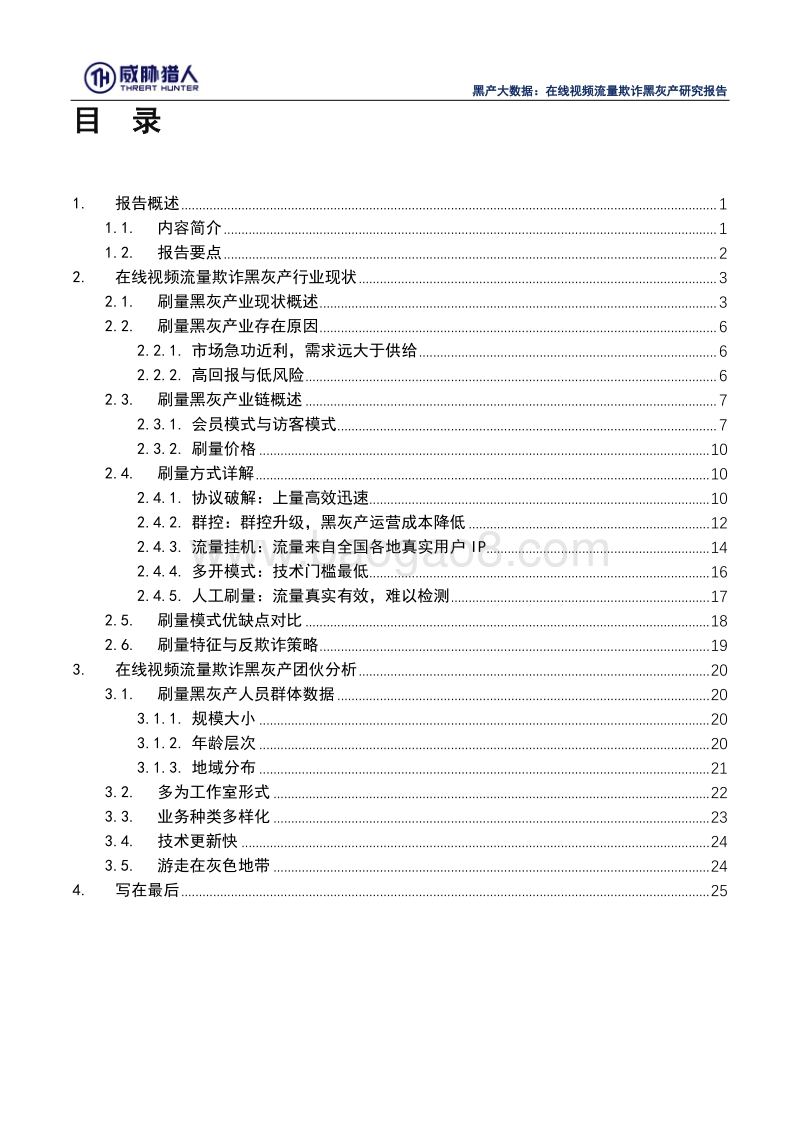 黑产大数据：在线视频流量欺诈黑灰产研究报告.pdf_第3页