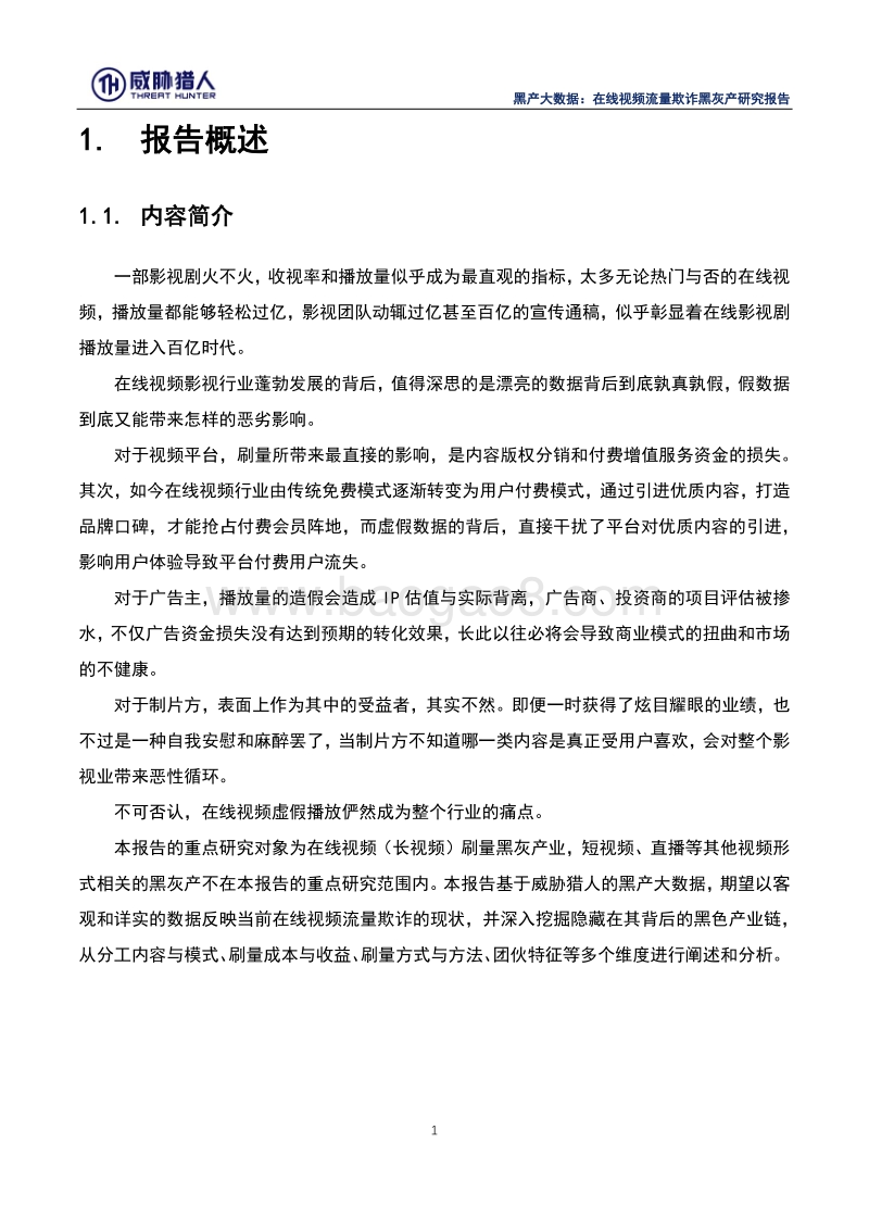 黑产大数据：在线视频流量欺诈黑灰产研究报告.pdf_第4页