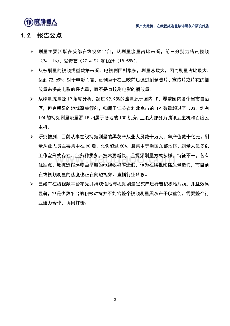 黑产大数据：在线视频流量欺诈黑灰产研究报告.pdf_第5页