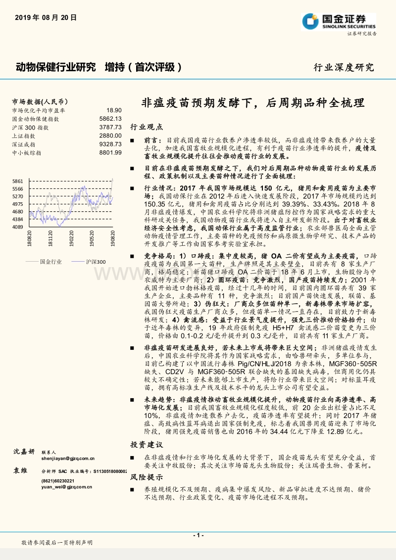 动物保健行业研究：非瘟疫苗预期发酵下，后周期品种全梳理.pdf_第1页