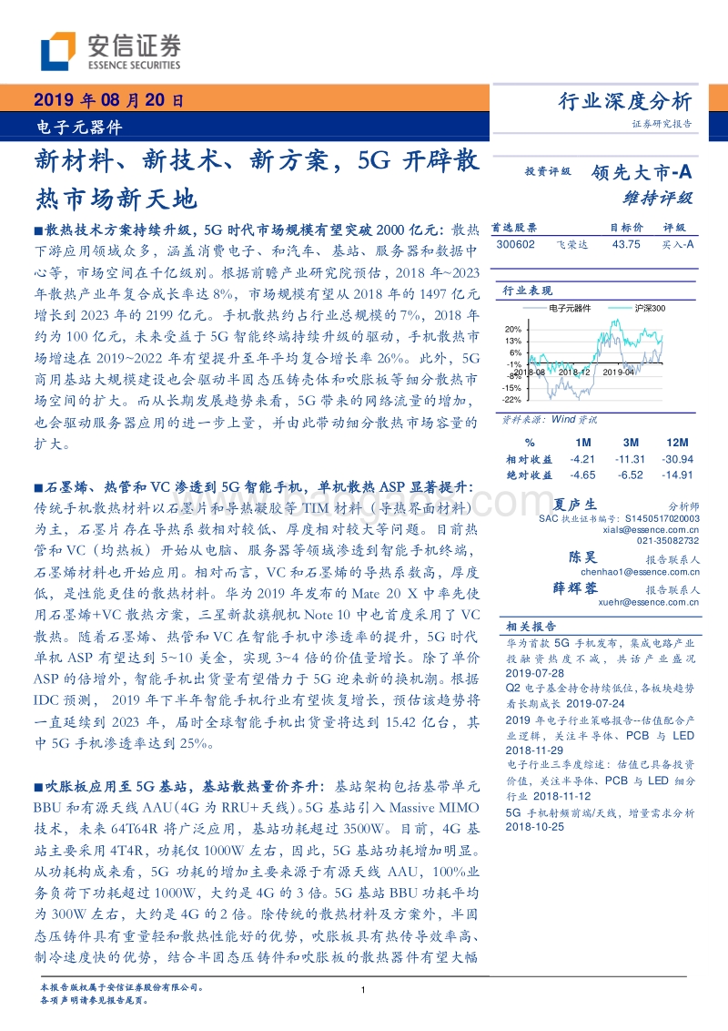 电子元器件行业深度分析：新材料、新技术、新方案，5G开辟散热市场新天地.pdf_第1页