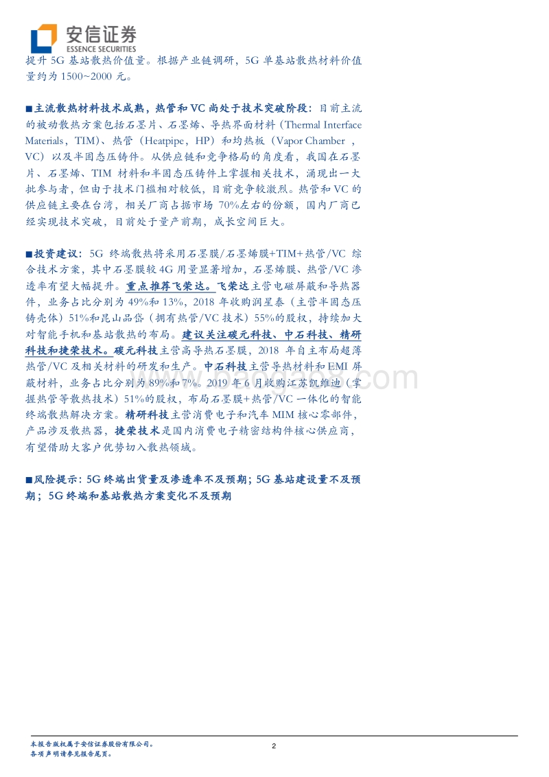 电子元器件行业深度分析：新材料、新技术、新方案，5G开辟散热市场新天地.pdf_第2页
