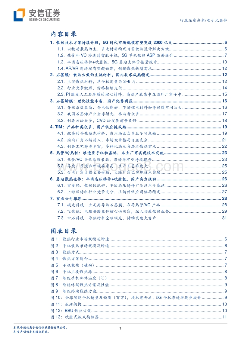 电子元器件行业深度分析：新材料、新技术、新方案，5G开辟散热市场新天地.pdf_第3页