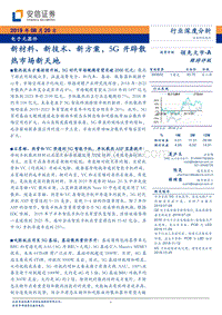电子元器件行业深度分析：新材料、新技术、新方案，5G开辟散热市场新天地.pdf