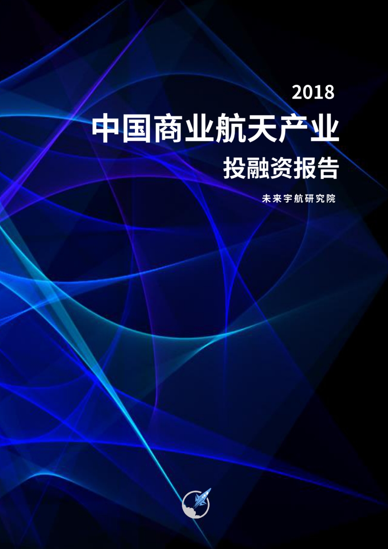 2018中国商业航天产业投融资报告.pdf_第1页
