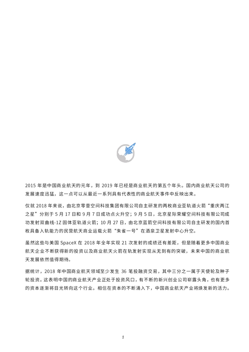 2018中国商业航天产业投融资报告.pdf_第2页