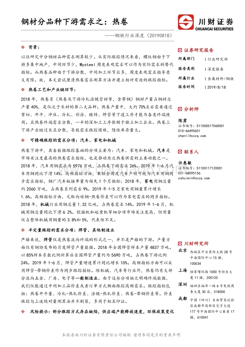 钢铁行业深度：钢材分品种下游需求之：热卷.pdf_第1页