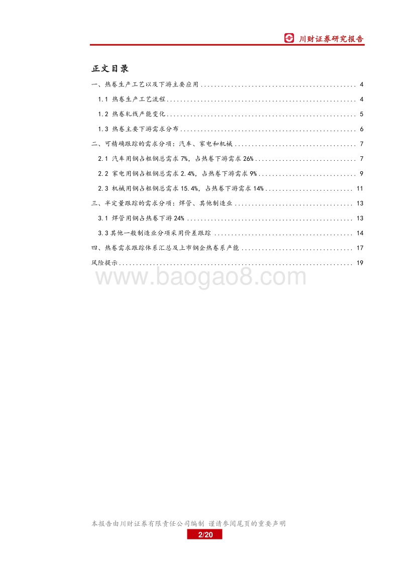 钢铁行业深度：钢材分品种下游需求之：热卷.pdf_第2页