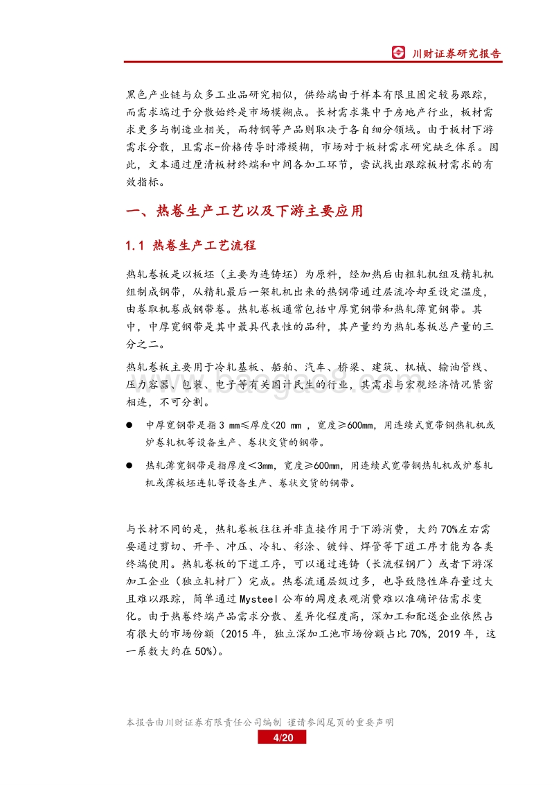 钢铁行业深度：钢材分品种下游需求之：热卷.pdf_第4页