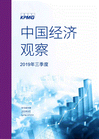 2019年三季度中国经济观察.pdf