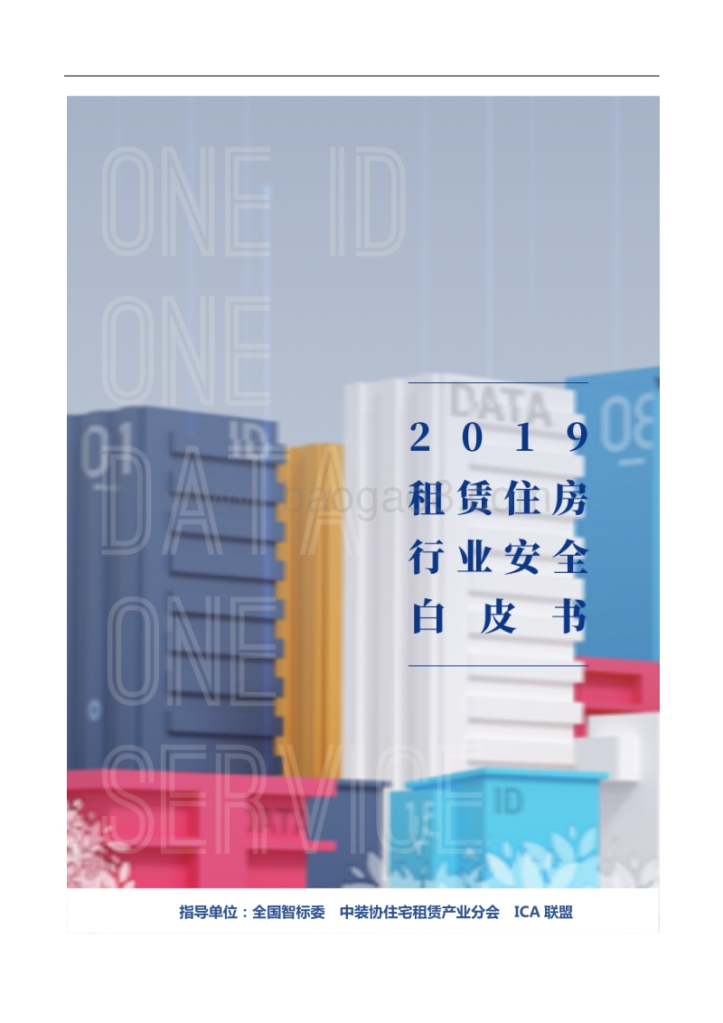 2019租赁住房行业安全白皮书.pdf_第1页