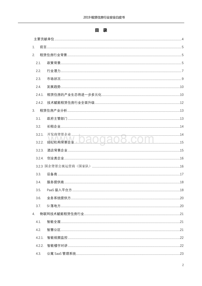 2019租赁住房行业安全白皮书.pdf_第2页