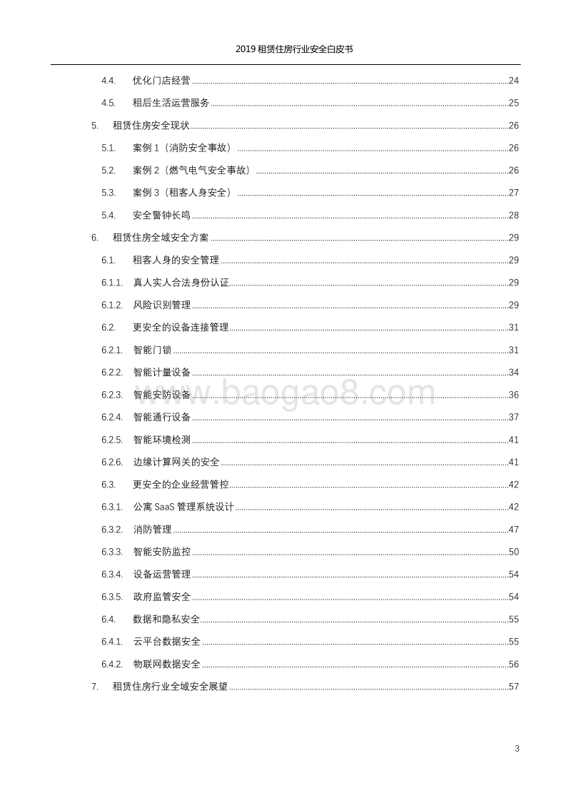 2019租赁住房行业安全白皮书.pdf_第3页
