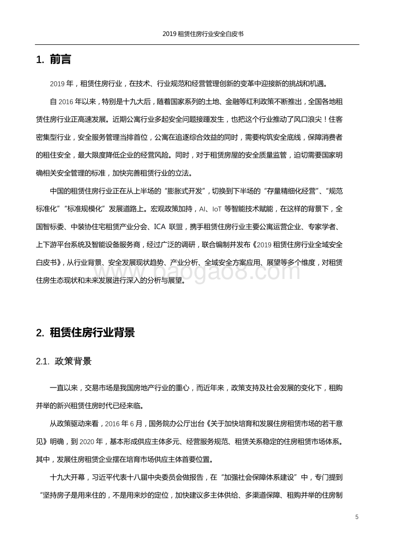 2019租赁住房行业安全白皮书.pdf_第5页