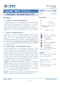 环保置换对工程机械需求影响几何？.pdf