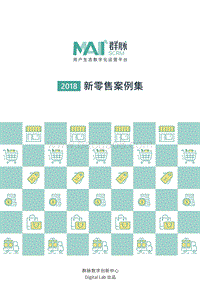 2018新零售案例集.pdf