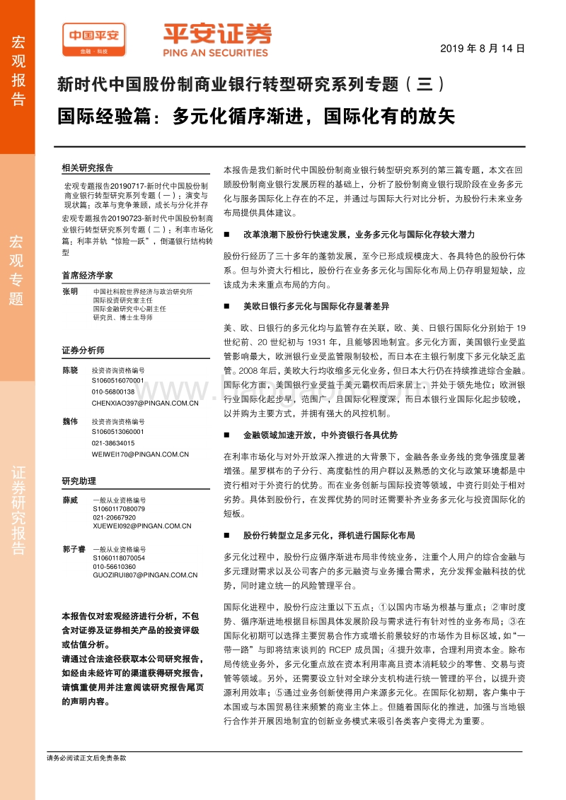 新时代中国股份制商业银行转型研究系列专题（三）：国际经验篇：多元化循序渐进，国际化有的放矢.pdf_第1页