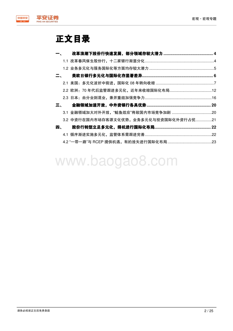 新时代中国股份制商业银行转型研究系列专题（三）：国际经验篇：多元化循序渐进，国际化有的放矢.pdf_第2页