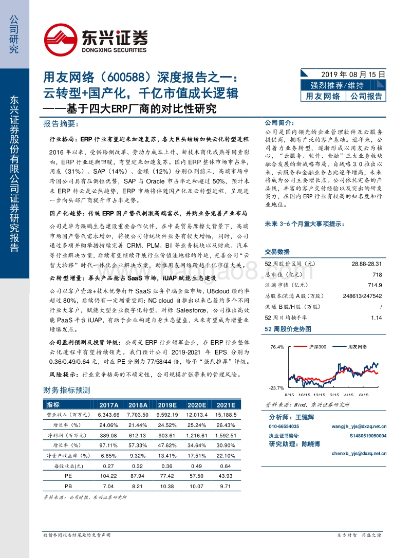 用友网络深度报告之一：云转型+国产化，千亿市值成长逻辑——基于四大ERP厂商的对比性研究.pdf_第1页