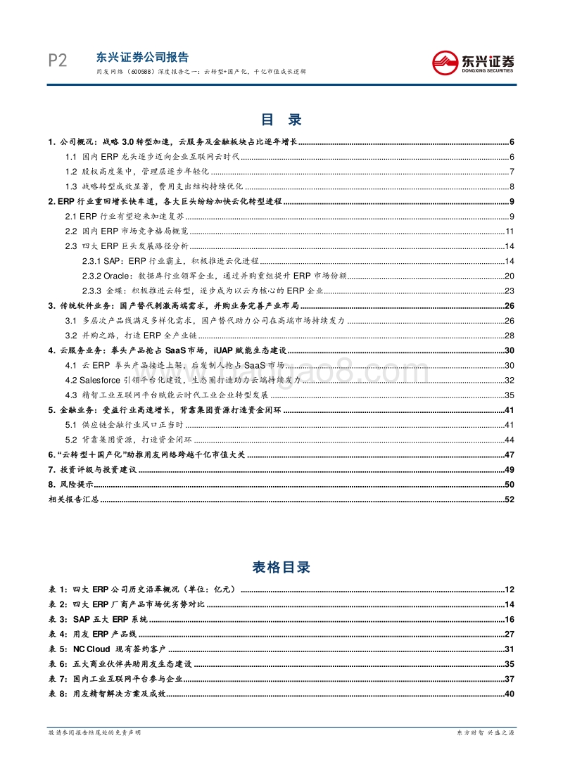 用友网络深度报告之一：云转型+国产化，千亿市值成长逻辑——基于四大ERP厂商的对比性研究.pdf_第2页