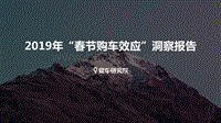2019年“春节购车效应”洞察报告.pdf