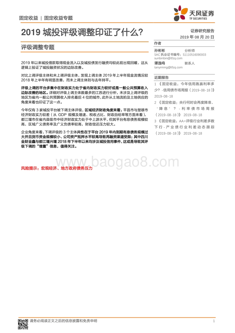 2019城投评级调整印证了什么？.pdf_第1页