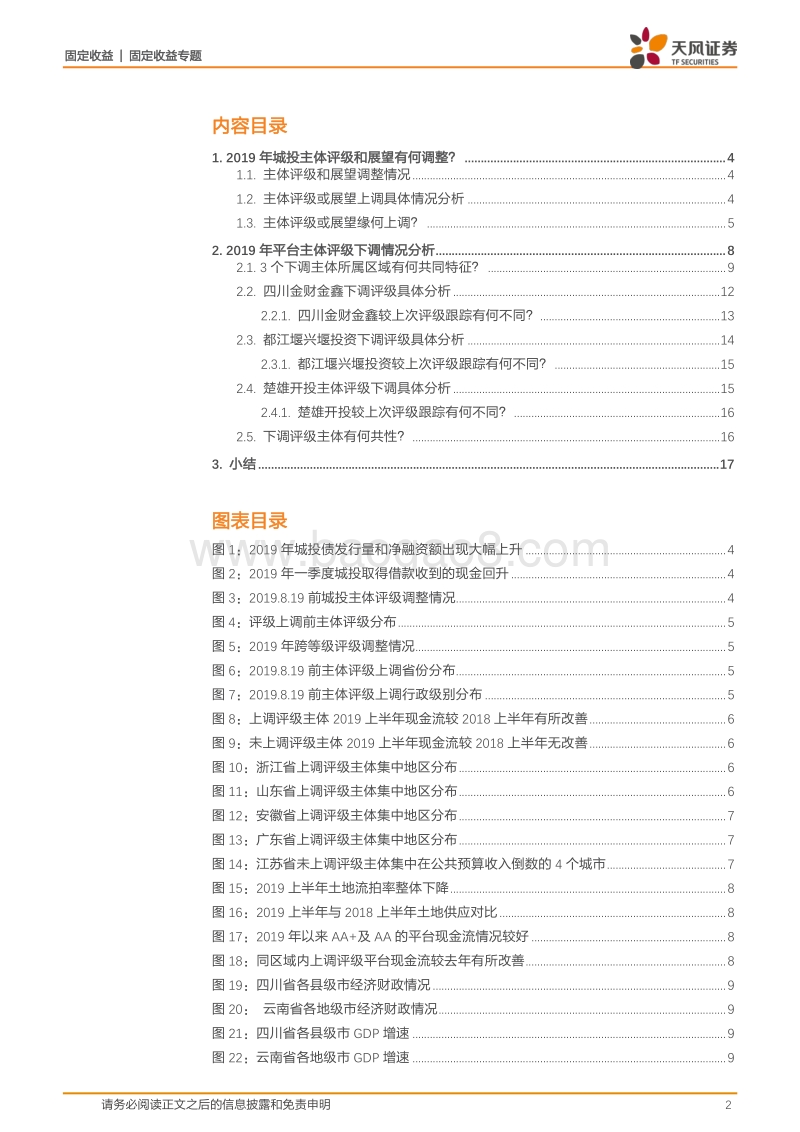 2019城投评级调整印证了什么？.pdf_第2页