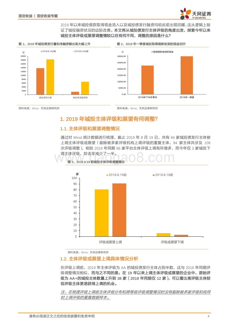 2019城投评级调整印证了什么？.pdf_第4页