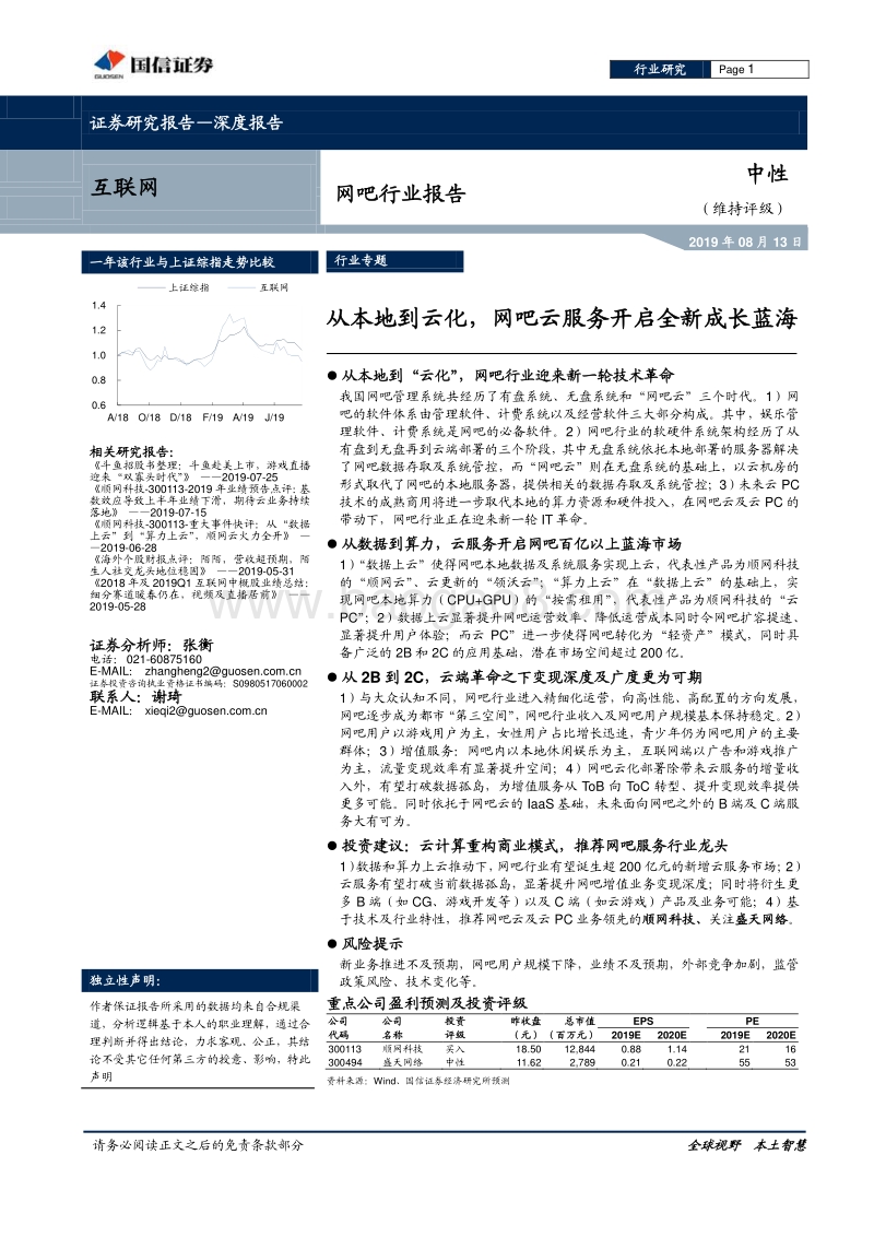 网吧行业报告：从本地到云化，网吧云服务开启全新成长蓝海.pdf_第1页
