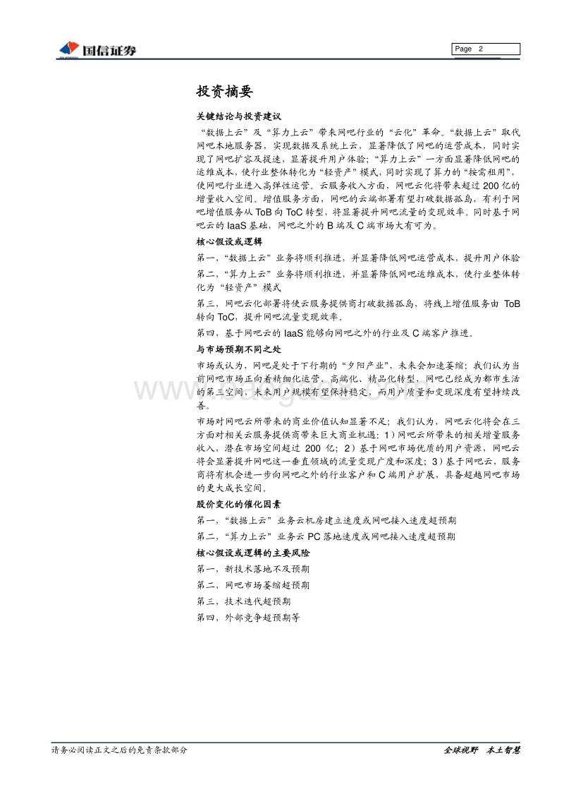 网吧行业报告：从本地到云化，网吧云服务开启全新成长蓝海.pdf_第2页