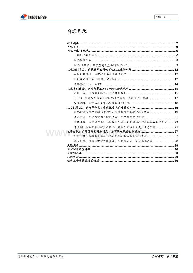 网吧行业报告：从本地到云化，网吧云服务开启全新成长蓝海.pdf_第3页