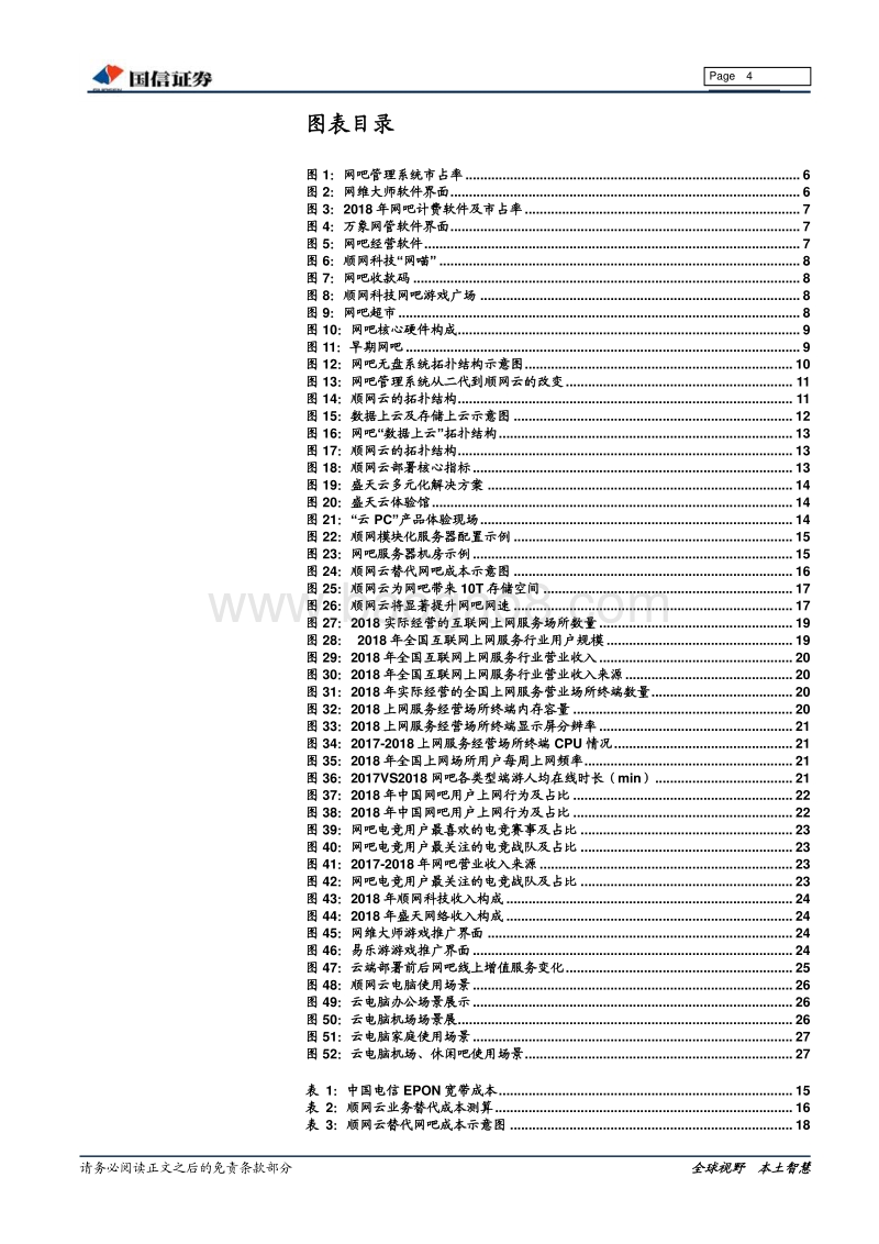 网吧行业报告：从本地到云化，网吧云服务开启全新成长蓝海.pdf_第4页