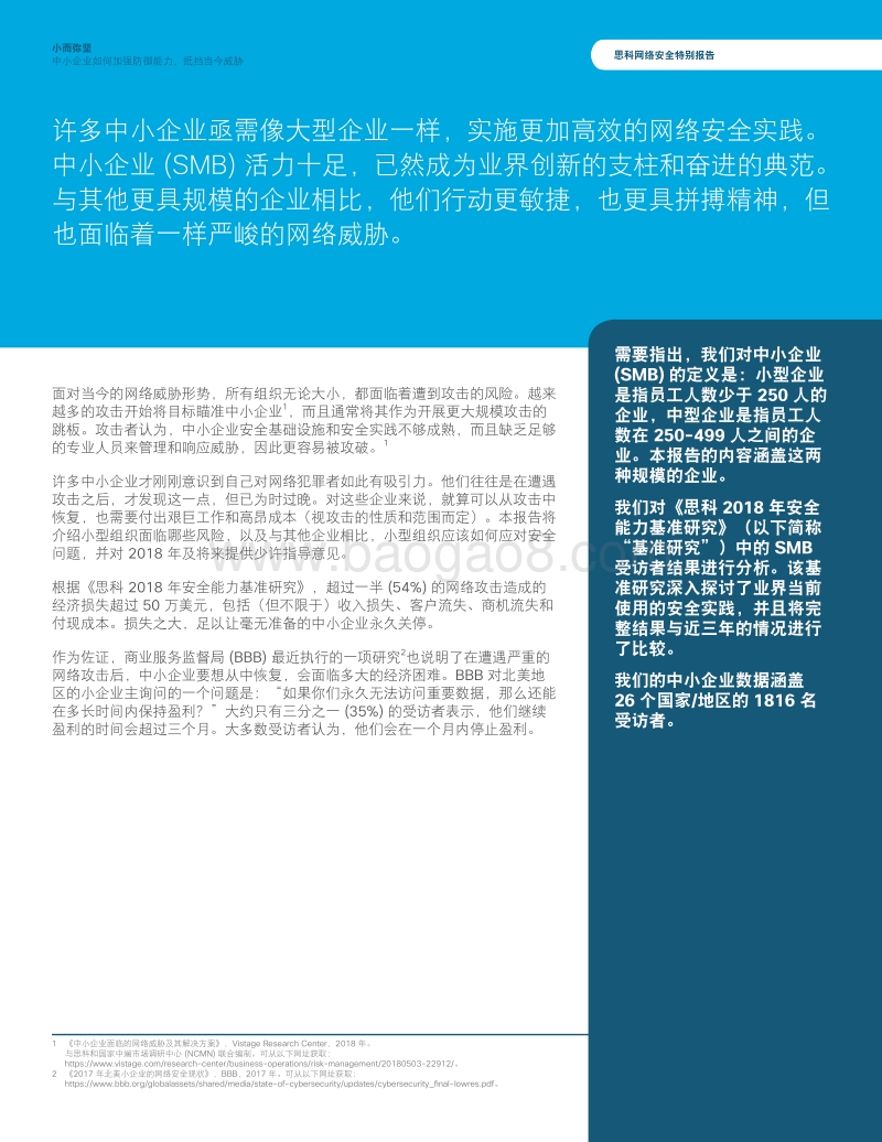 小而弥坚：中小企业如何加强防御能力，抵挡当今威胁.pdf_第3页