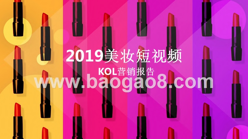2019美妆短视频KOL营销报告.pptx_第1页